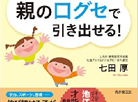 『七田式 子どもの才能は親の口グセで引き出せる！』(青春出版社刊)