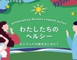 和田彩花、須田亜香里ら登壇。オンラインイベント『わたしたちのヘルシー』開催