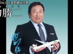 クリエイターズ・ファイル新作！タートル航空［TAL］代表取締役社長 橋的勝二。