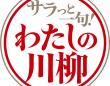 第一生命「2025年 サラっと一句！わたしの川柳コンクール」優秀100句が決定！ キーワードは「AI」と「古古古米」