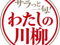 第一生命「2025年 サラっと一句！わたしの川柳コンクール」優秀100句が決定！ キーワードは「AI」と「古古古米」