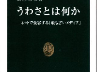 『うわさとは何か』（中央公論新社刊）