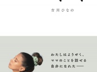 吉川ひなのが母との関係を初告白。「無理に相手を許さなくていい」という境地に至るまでを書き下ろした渾身のエッセイ