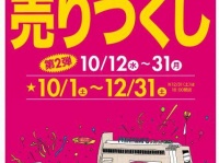 売りつくし第2弾（画像は公式サイトより）