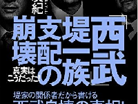 西武グループの知られざる暗部を堤義明に近い親族が暴露