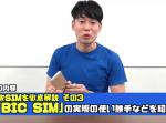 【かじがや電器店】実際に使ってわかった！「BIC SIM」の使い勝手を紹介！