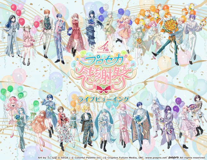 『プロジェクトセカイ 4th Anniversary 感謝祭』 9/28(土)昼・夜公演 全国と海外の映画館で生中継決定!!