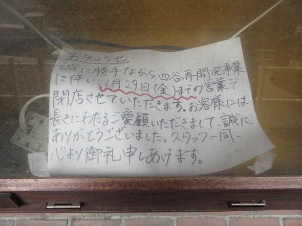 とある和食店には「手書き」の閉店告知が(16年2月撮影)