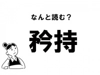 【難読】なんて読む？ 「矜持」の正しい読み方