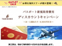 パスポートを持っているのは4人に1人だけ!?　旅工房が新規取得キャンペーンを実施