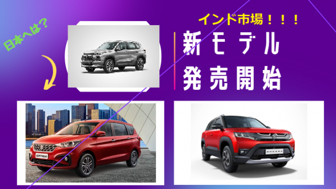 スズキがインドでエルティガ・ブレッツァ・グランドビターラを販売！