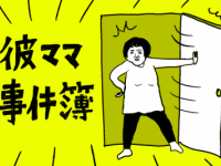 同棲中の部屋に彼ママが乗り込んできた理由