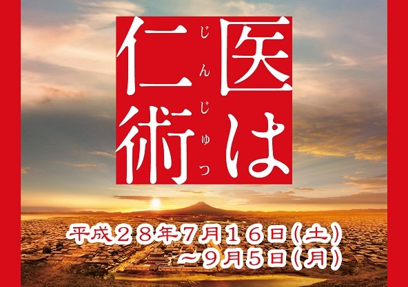 企画展「医は仁術」
