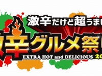 激辛グルメ祭り実行委員会のプレスリリース画像