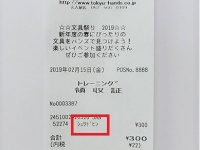 「シュツドヒン」と表記されたレシート。写真は東急ハンズ名古屋店提供
