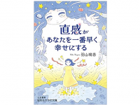 『直感があなたを一番早く幸せにする』（三笠書房刊）