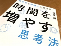 『超多忙な弁護士が教える　時間を増やす思考法』（谷原誠著、フォレスト出版刊）