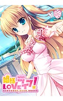 姫様LOVEライフ！（Princess Sugar）