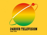 『24時間テレビ』公式webサイトより