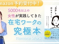 在宅ワークで能力を発揮するためのノウハウをまとめた書籍が発売