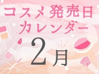 2022年2月発売新作コスメまとめ～プチプラからデパコスまで～