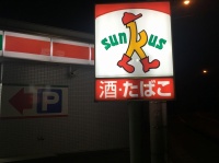 2017年3月2日に閉店したサンクスさいたま見沼店