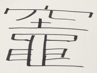 （筆者手書きおよび撮影。以下同）