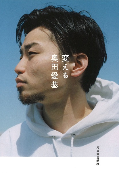 奥田愛基「変える」より