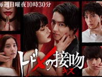『トドメの接吻』公式サイトより