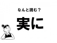 【難読】“じつに”だけじゃない！　「実に」の別の読み方