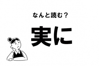 【難読】“じつに”だけじゃない！　「実に」の別の読み方