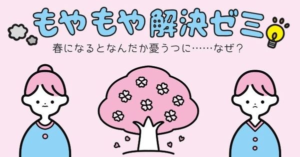 春になるとなんだか憂うつに……なぜ？ #もやもや解決ゼミ