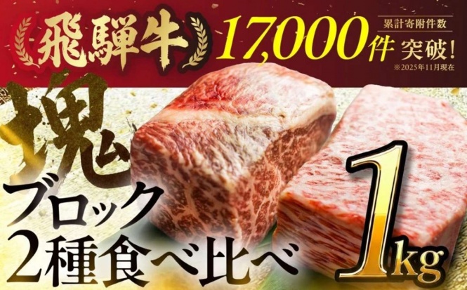 岐阜県 白川村「【人気急上昇】牛肉 飛騨牛 ブロック肉 1kg」30000円(ふるさとチョイスより)