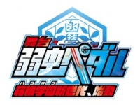 舞台『弱虫ペダル』～箱根学園（ハコガク）新世代、始動～