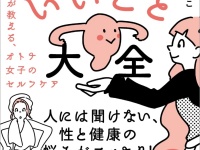 子宮にいいこと、してる？　「人には聞きにくい」女性のお悩み解決