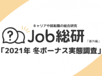 コロナの影響は「ほぼなし」!?　冬のボーナス実態調査結果