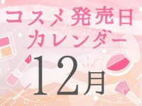 2021年12月発売新作コスメまとめ～プチプラからデパコスまで～