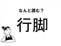 【難読】“こうきゃく”じゃない！「行脚」の読み方