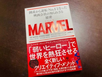 『MARVEL 倒産から逆転No.1となった映画会社の知られざる秘密』（チャーリー・ウェッツェル、ステファニー・ウェッツェル著、上杉隼人訳、すばる舎刊）