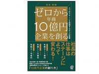 『ゼロから年商10億円企業を創る』（ぱる出版刊）