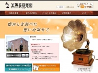金沢蓄音器館の公式サイト