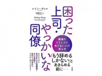 「もう辞めるしかない」とあきらめる前に。職場の人間関係を劇的に改善するガイドブックが登場！