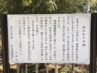 みひかりの池　案内板（2019年4月16日、写真はすべてJタウンネット撮影）