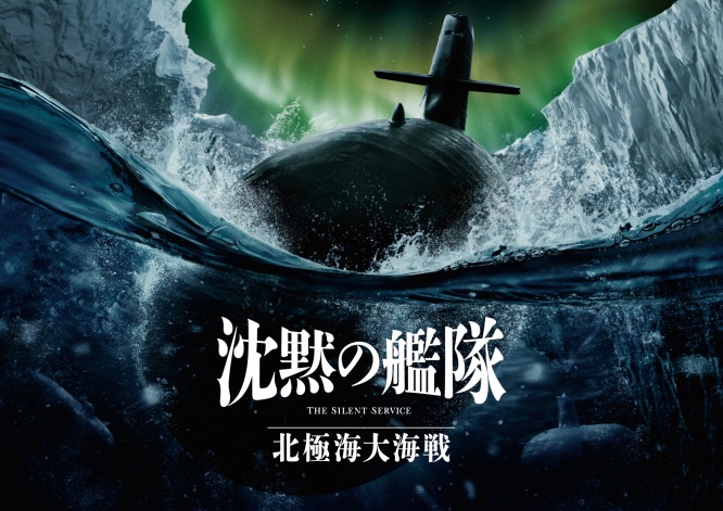 大ヒットシリーズ・続編映画　『沈黙の艦隊 北極海大海戦』2025年9月劇場公開決定！　メイキング映像公開！！