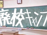 廃校でキャンプ