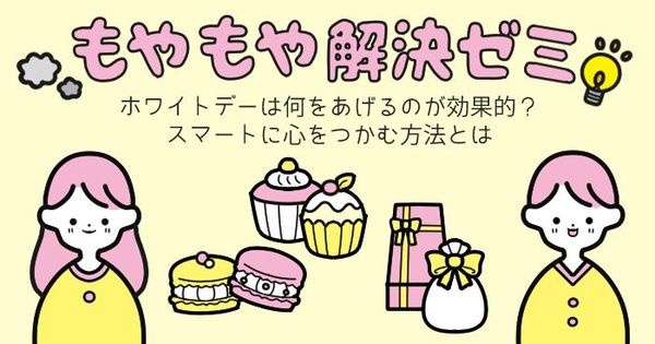 ホワイトデーは何をあげるのが効果的？ スマートに心をつかむ方法を恋愛学で解剖！ #もやもや解決ゼミ