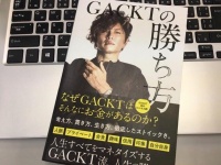 『GACKTの勝ち方』（NORTH VILLAGE：発行、サンクチュアリ出版：発売）