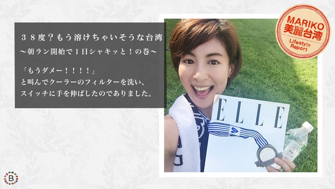 ３８度？もう溶けちゃいそうな台湾 〜朝ラン開始で１日シャキッと！の巻〜