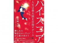 「平均点の人生」と「最高得点の人生」どっちがいい？　納得のいく最大限の人生を創るための考え方