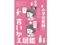 怒らずに済むコミュニケーション。つい怒ってしまう先生に向けた『小学校教師のための言いかえ図鑑』発売